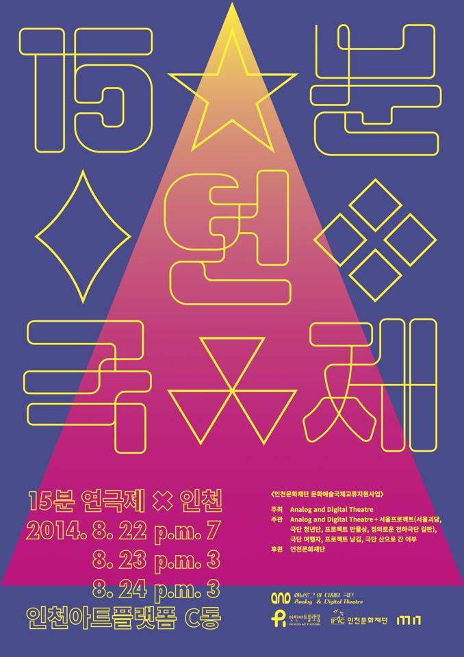 15 minute play festival in incheon